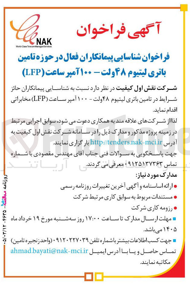 تصویر کوچک آگهی تامین باتری لیتیوم ۴۸ ولت - ۱۰۰ آمپر ساعت (LFP)