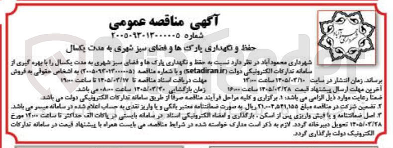 تصویر کوچک آگهی حفظ و نگهداری پارک ها و فضای سبز شهری