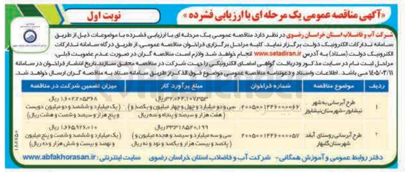تصویر کوچک آگهی طرح آبرسانی 