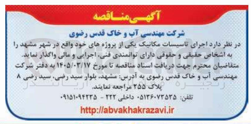 تصویر کوچک آگهی اجرای تاسیسات مکانیک