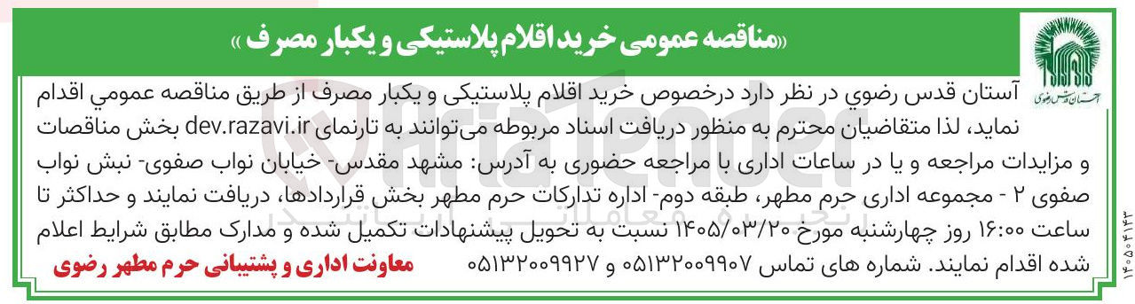 تصویر کوچک آگهی خرید اقلام پلاستیکی و یکبار مصرف 