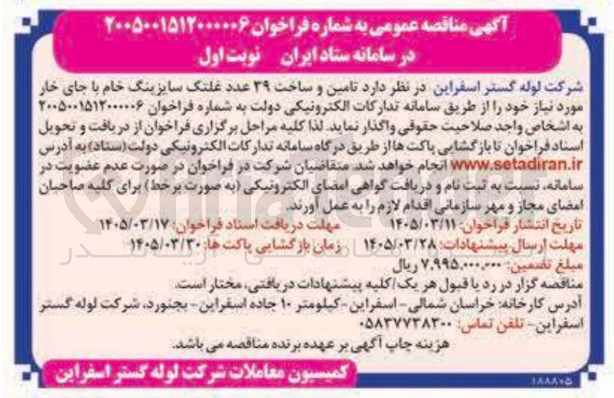 تصویر کوچک آگهی تامین و ساخت ۳۹ عدد غلتک سایزینگ خام با جای خار