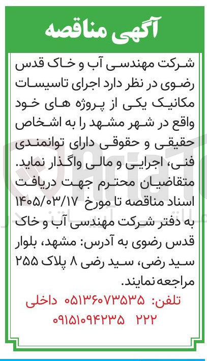 تصویر کوچک آگهی اجرای تاسیسات مکانیک
