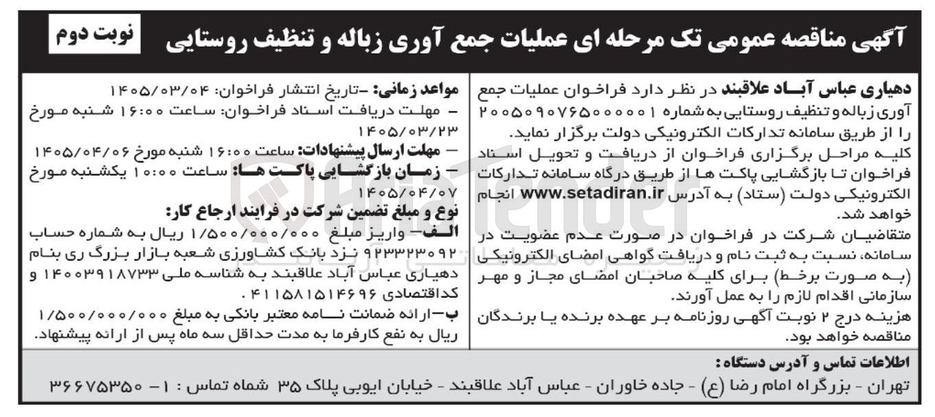 تصویر کوچک آگهی عملیات جمع آوری زباله و تنظیف روستایی