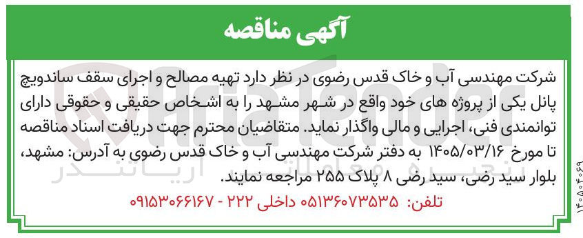 تصویر کوچک آگهی تهیه مصالح و اجرای سقف ساندویچ پانل