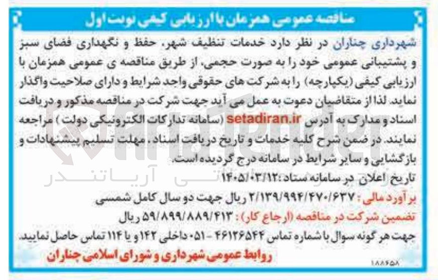 تصویر کوچک آگهی خدمات تنظیف شهر حفظ و نگهداری فضای سبز و پشتیبانی عمومی