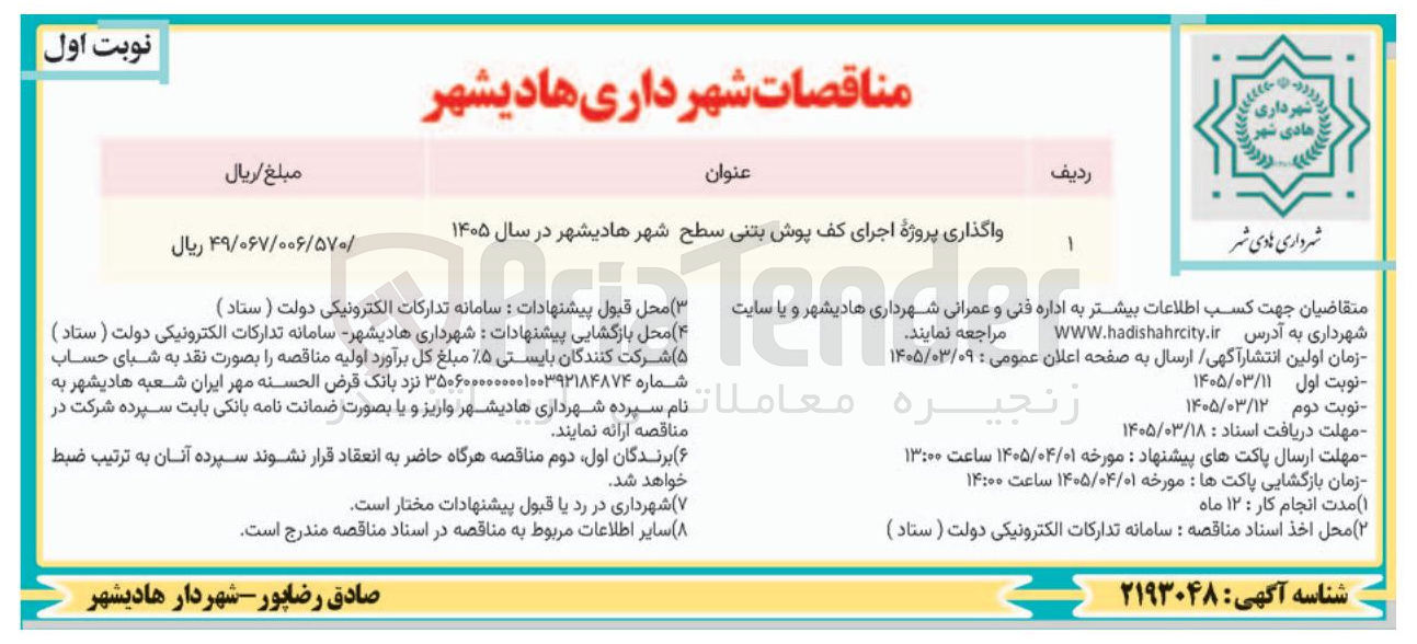 تصویر کوچک آگهی واگذاری پروژه اجرای کف پوش بتنی