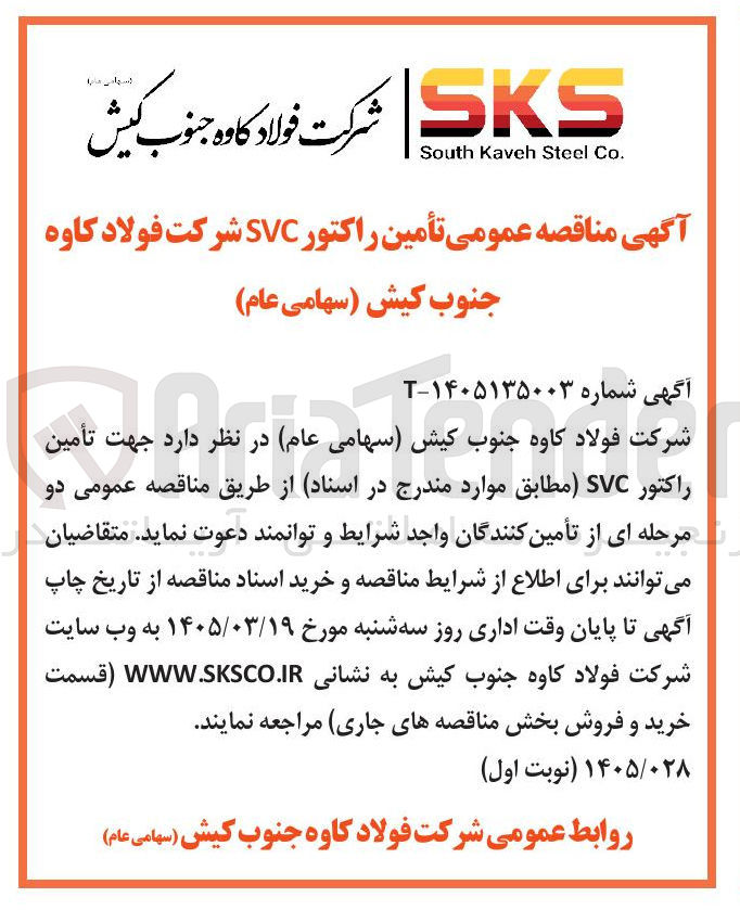 تصویر کوچک آگهی تأمین راکتور SVC 