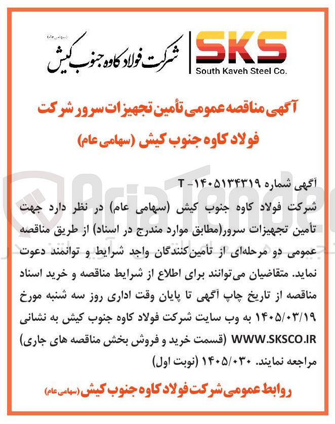 تصویر کوچک آگهی تأمین تجهیزات سرور 