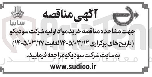 تصویر کوچک آگهی خرید مواد اولیه 