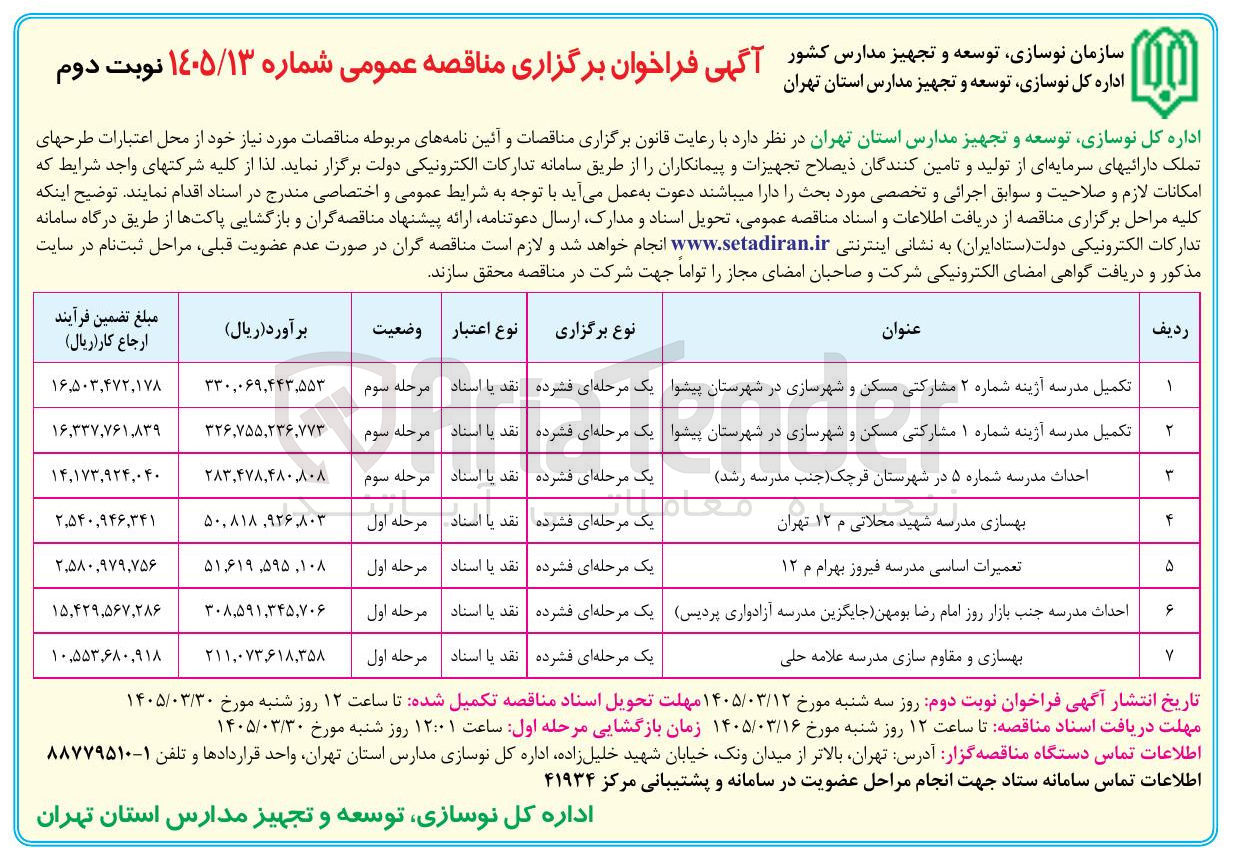 تصویر کوچک آگهی بهسازی مدرسه 