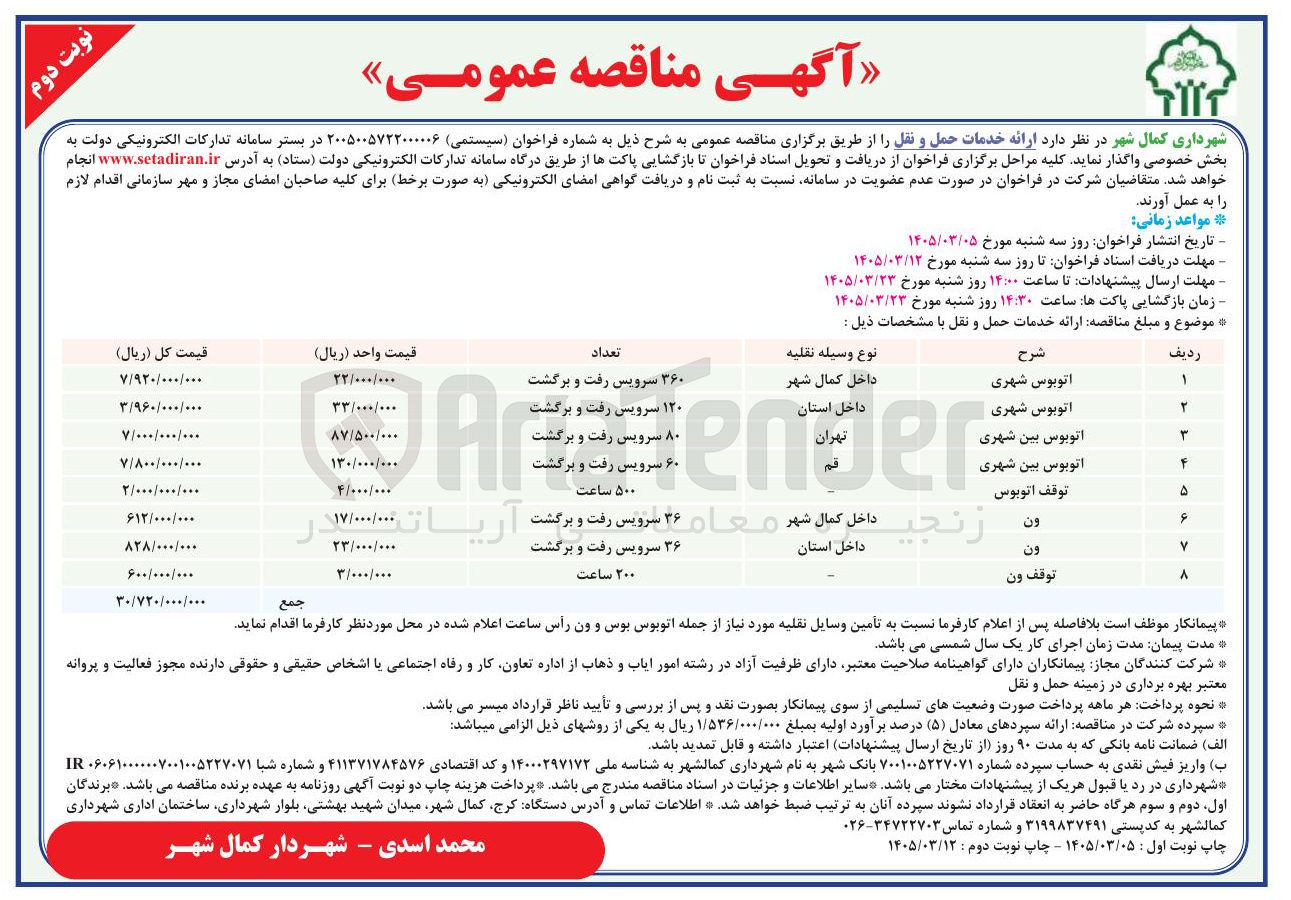 تصویر کوچک آگهی ارائه خدمات حمل و نقل (اتوبوس شهری)