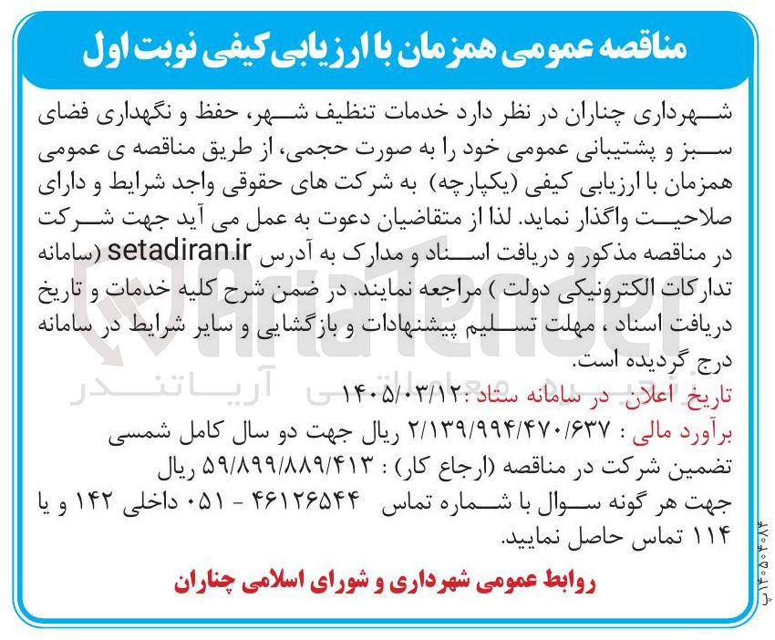تصویر کوچک آگهی خدمات تنظیف شهر حفظ و نگهداری فضای سبز و پشتیبانی عمومی