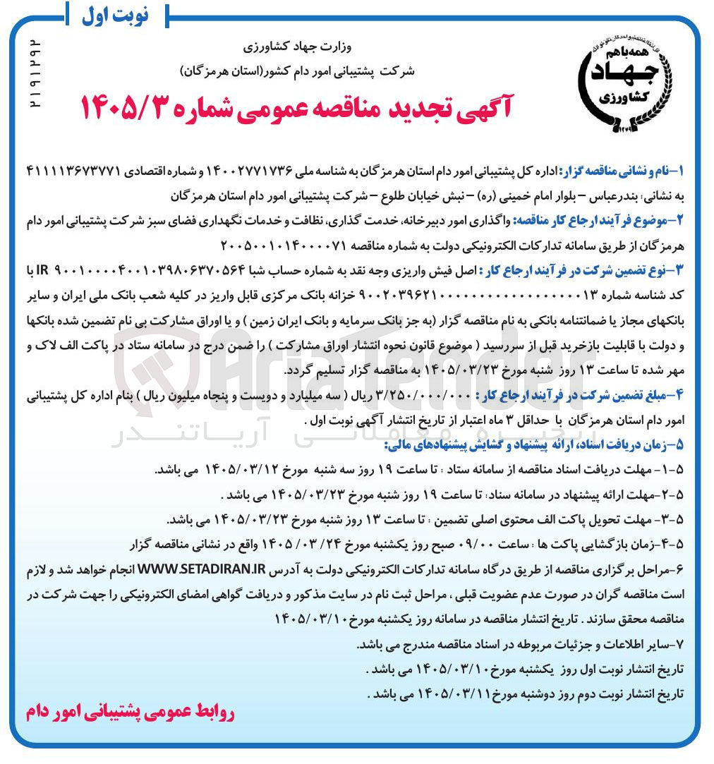 تصویر کوچک آگهی واگذاری امور دبیرخانه خدمت گذاری نظافت و خدمات نگهداری فضای سبز