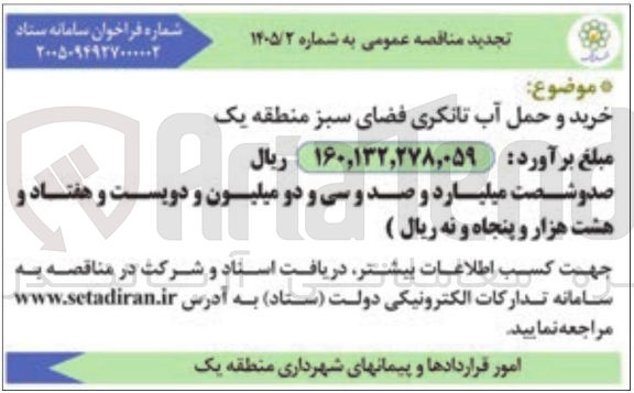 تصویر کوچک آگهی خرید و حمل آب تانکری فضای سبز