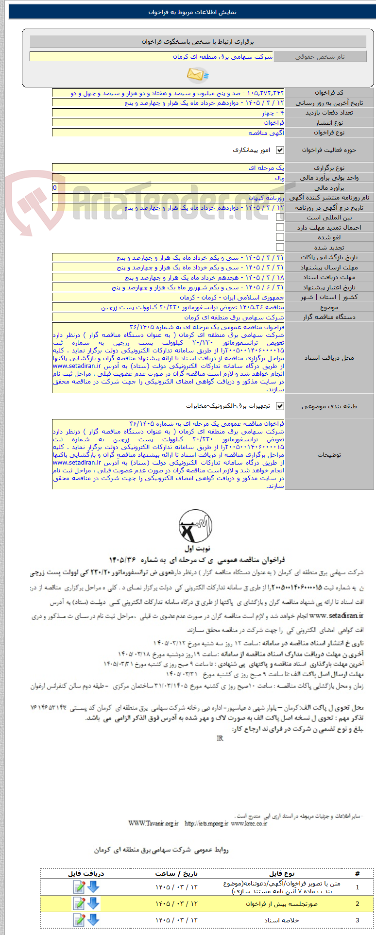تصویر کوچک آگهی مناقصه ۱۴۰۵.۳۶ـتعویض ترانسفورماتور ۲۰/۲۳۰ کیلوولت پست زرچین