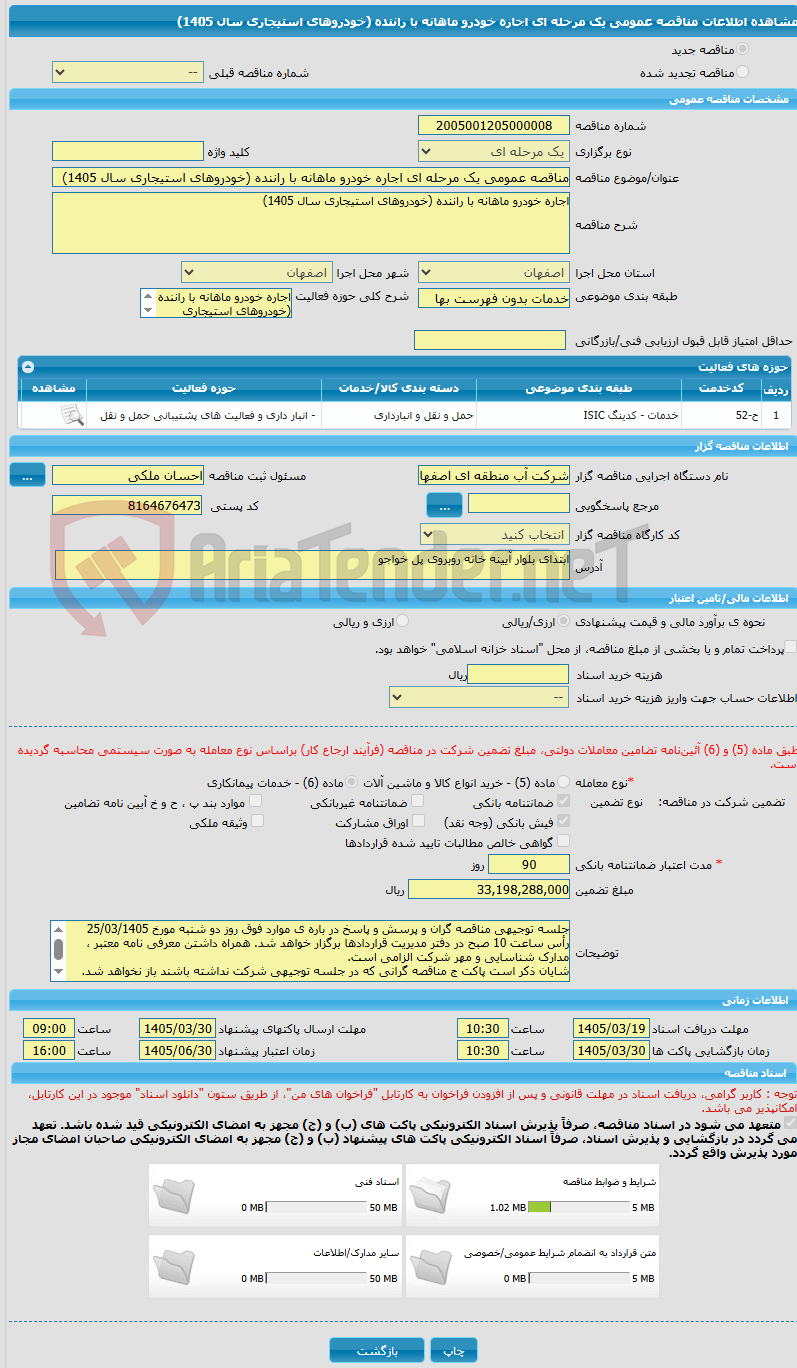 تصویر کوچک آگهی مناقصه عمومی یک مرحله ای اجاره خودرو ماهانه با راننده (خودروهای استیجاری سال 1405)