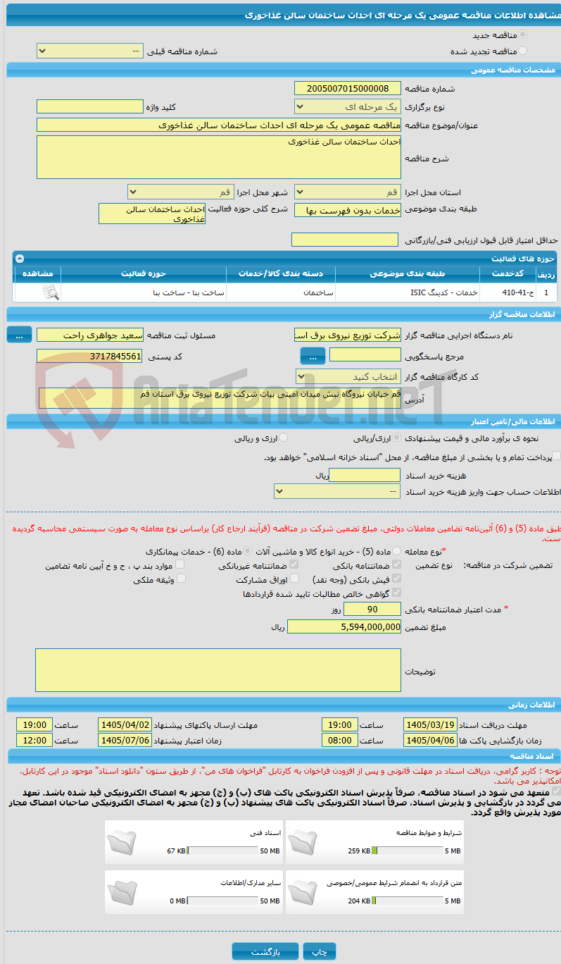 تصویر کوچک آگهی مناقصه عمومی یک مرحله ای احداث ساختمان سالن غذاخوری