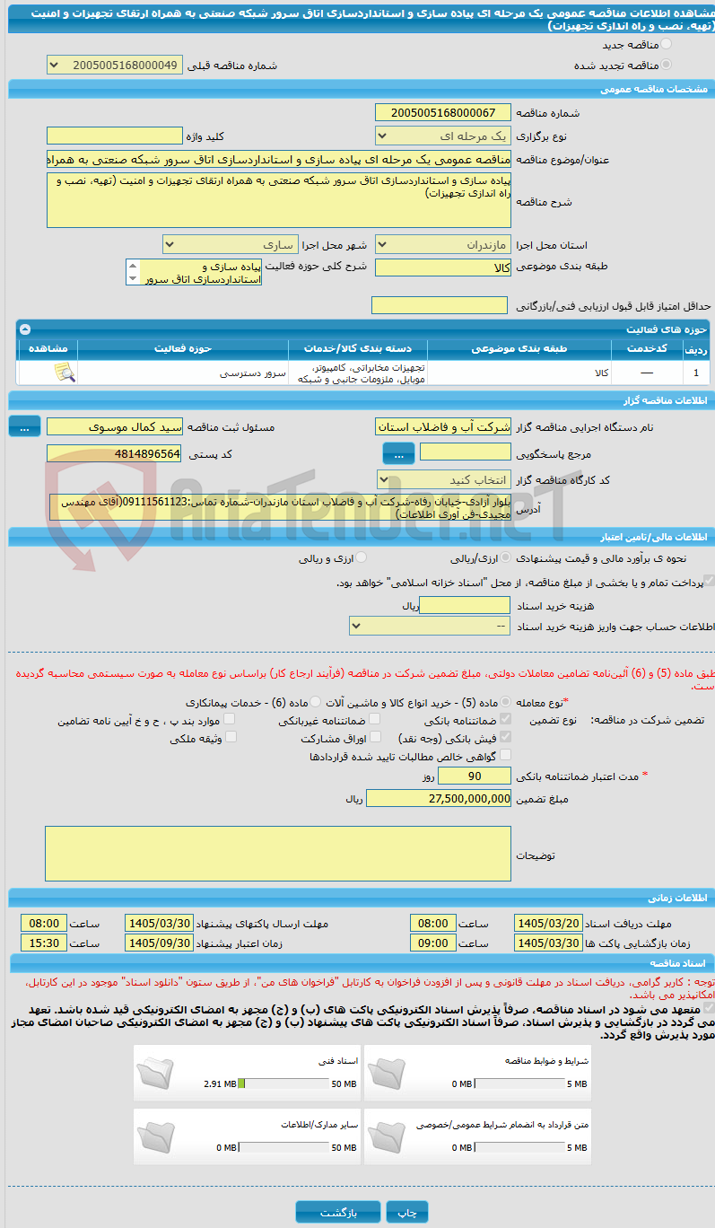 تصویر کوچک آگهی مناقصه عمومی یک مرحله ای پیاده سازی و استانداردسازی اتاق سرور شبکه صنعتی به همراه ارتقای تجهیزات و امنیت (تهیه، نصب و راه اندازی تجهیزات)