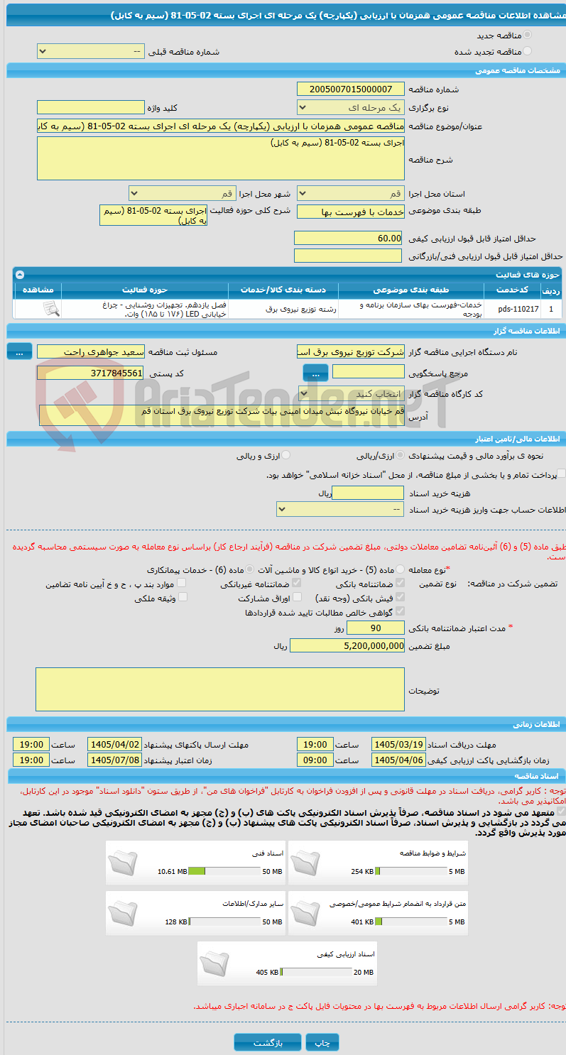 تصویر کوچک آگهی مناقصه عمومی همزمان با ارزیابی (یکپارچه) یک مرحله ای اجرای بسته 02-05-81 (سیم به کابل)