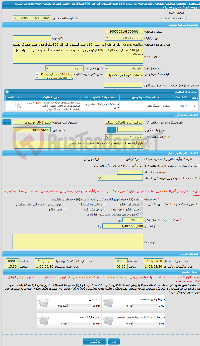 تصویر کوچک آگهی مناقصه عمومی یک مرحله ای  شارژ 110 عدد کپسول گاز کلر 800کیلوگرمی جهت مصرف تصفیه خانه های آب شرب شهرستانهای بابل و ساری   