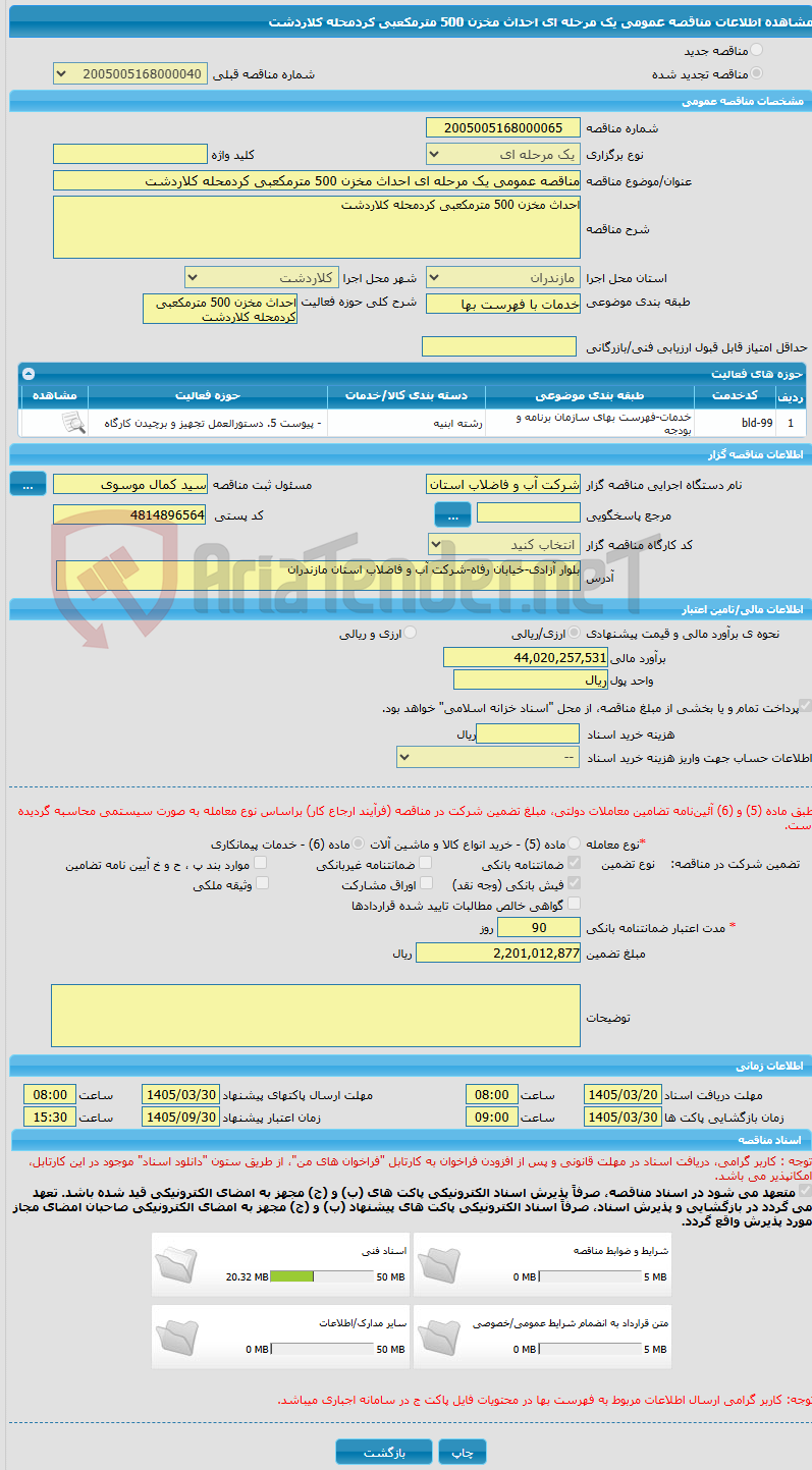 تصویر کوچک آگهی مناقصه عمومی یک مرحله ای احداث مخزن 500 مترمکعبی کردمحله کلاردشت 