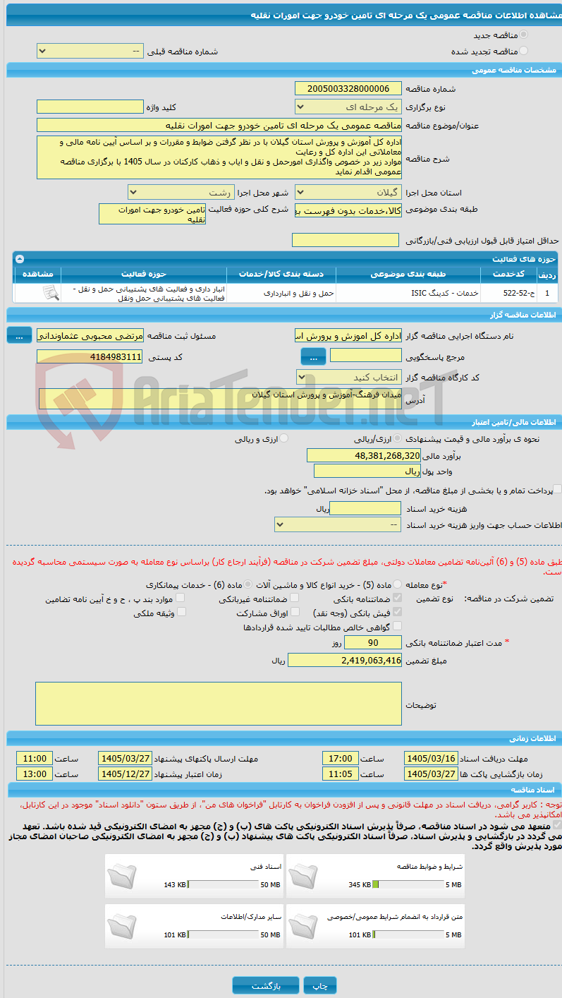 تصویر کوچک آگهی مناقصه عمومی یک مرحله ای تامین خودرو جهت امورات نقلیه