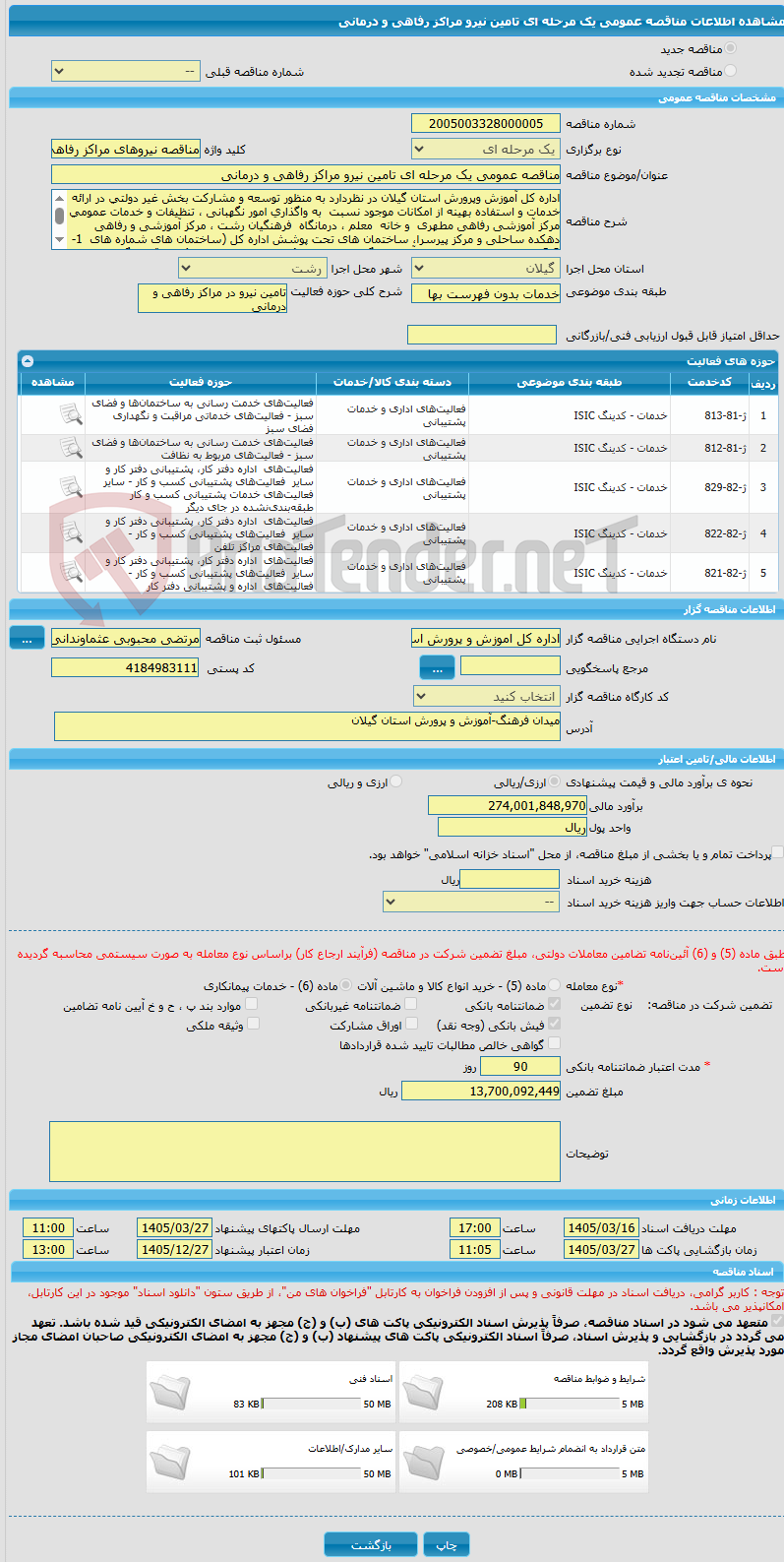تصویر کوچک آگهی مناقصه عمومی یک مرحله ای تامین نیرو مراکز رفاهی و درمانی