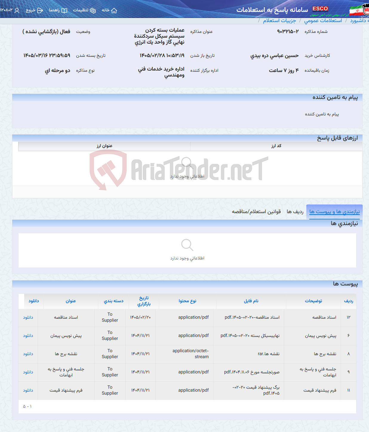 تصویر کوچک آگهی عملیات بسته کردن سیستم سیکل سردکنندة نهایی گاز واحد یک انرژی