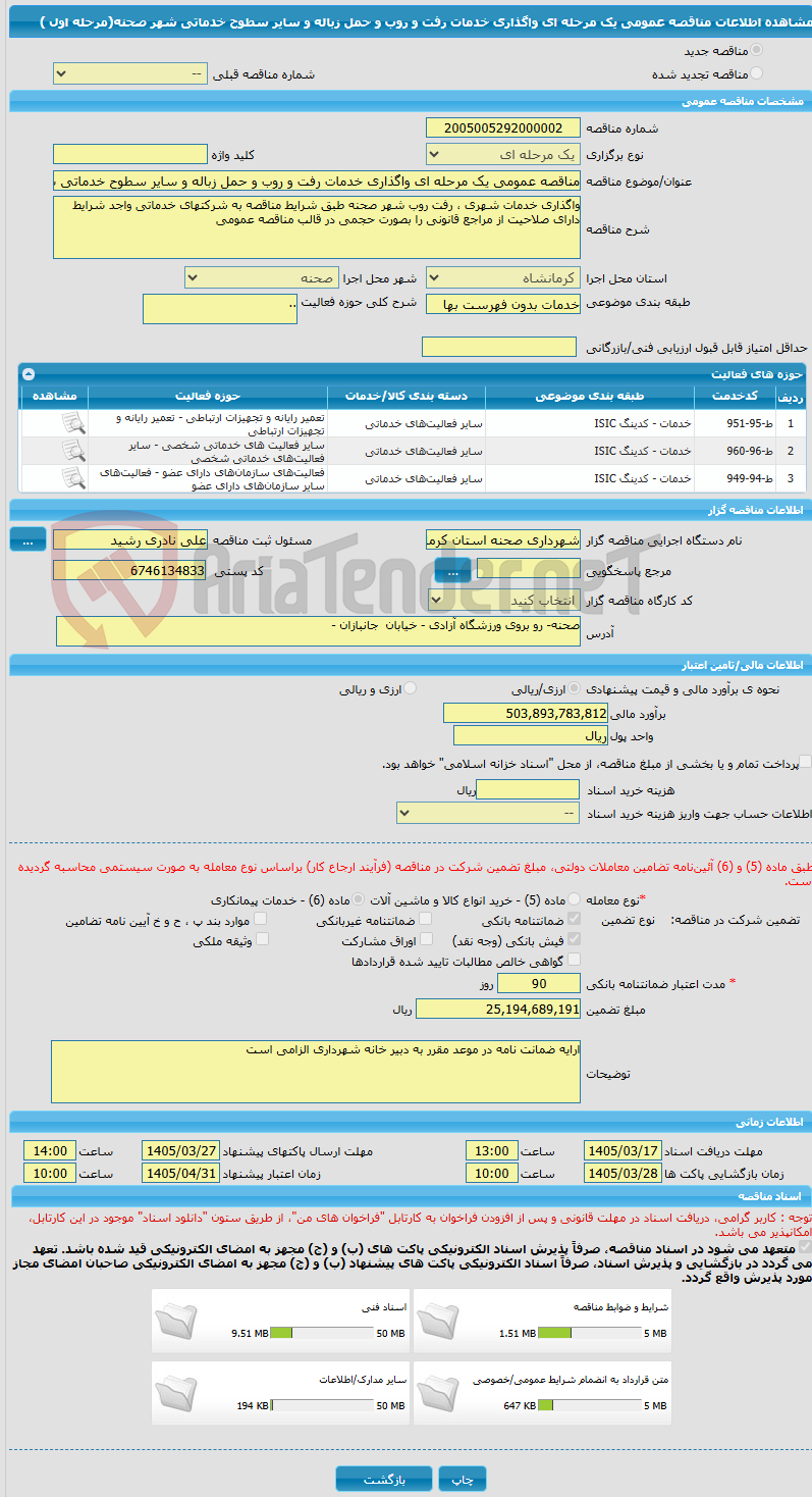 تصویر کوچک آگهی مناقصه عمومی یک مرحله ای واگذاری خدمات رفت و روب و حمل زباله و سایر سطوح خدماتی شهر صحنه(مرحله اول ) 