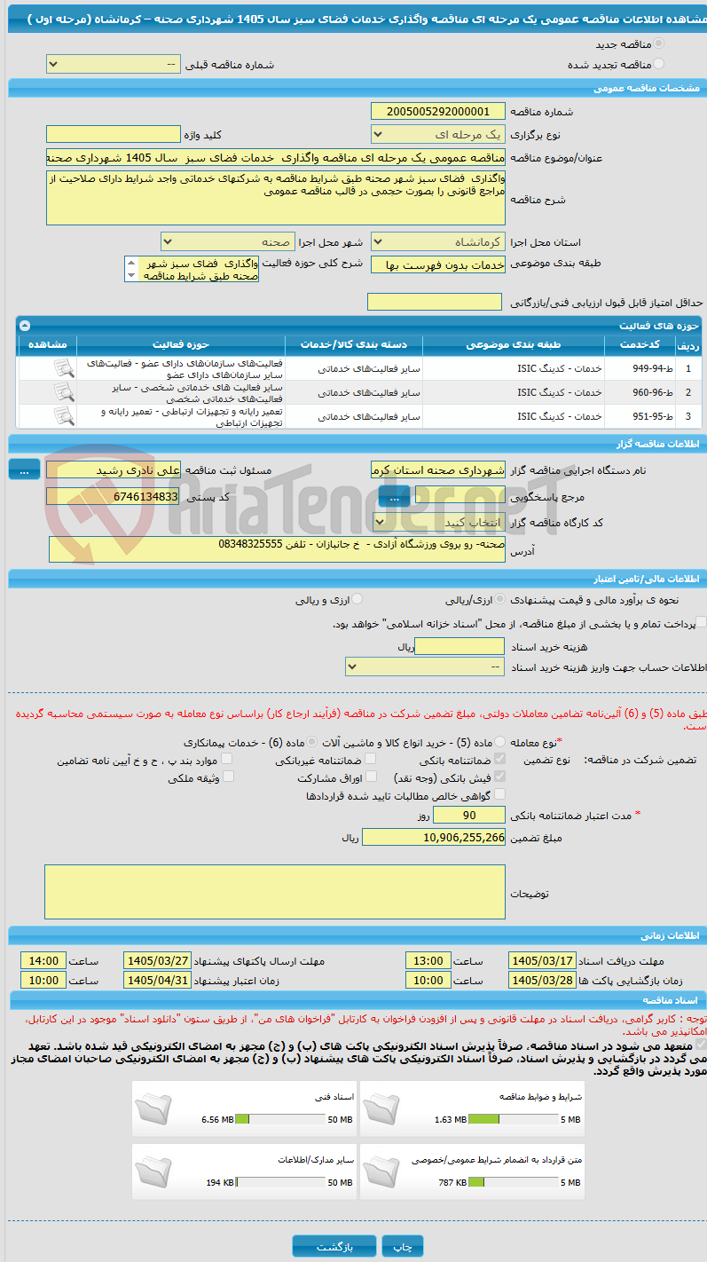 تصویر کوچک آگهی مناقصه عمومی یک مرحله ای مناقصه واگذاری خدمات فضای سبز سال 1405 شهرداری صحنه – کرمانشاه (مرحله اول )