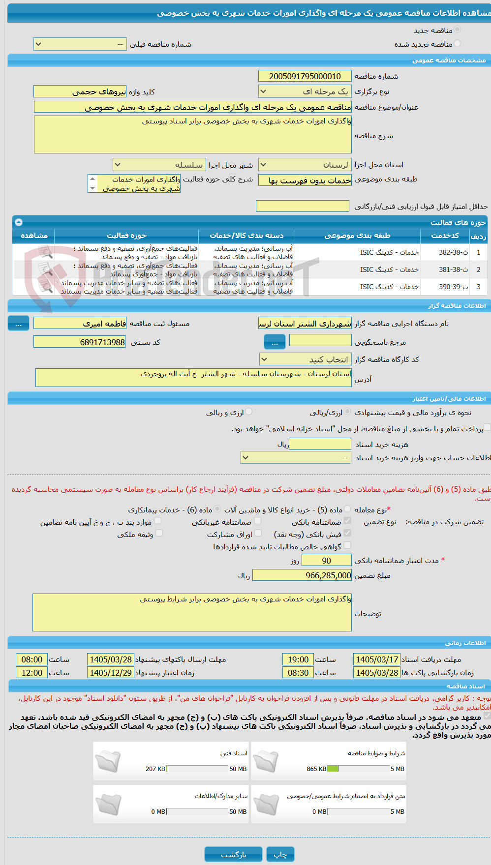 تصویر کوچک آگهی مناقصه عمومی یک مرحله ای واگذاری امورات خدمات شهری به بخش خصوصی