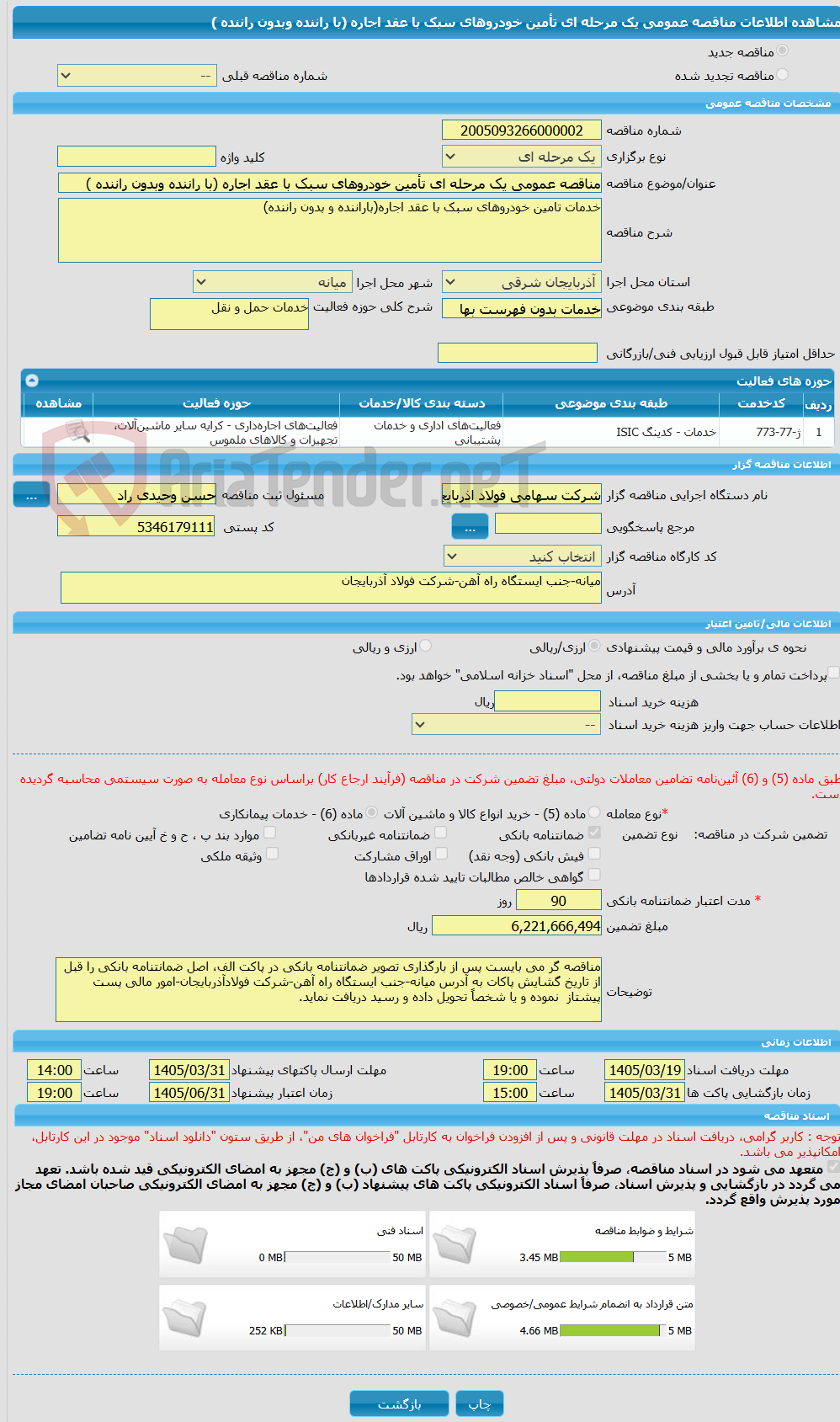 تصویر کوچک آگهی مناقصه عمومی یک مرحله ای تأمین خودروهای سبک با عقد اجاره (با راننده وبدون راننده )
