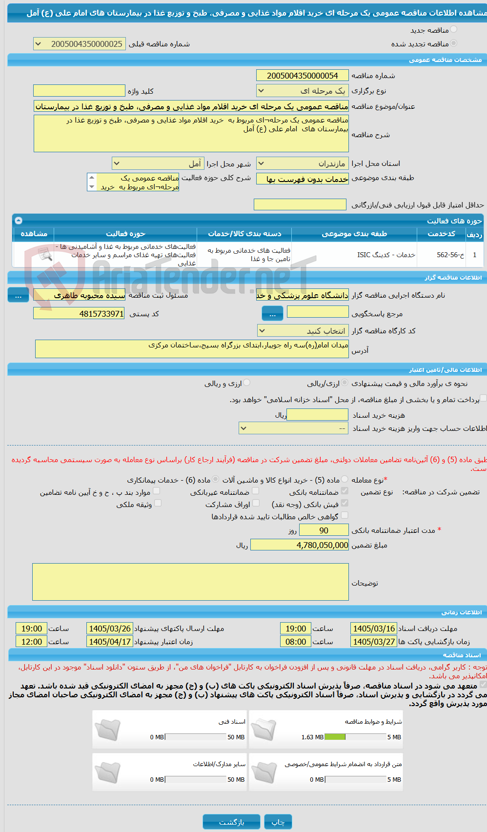 تصویر کوچک آگهی مناقصه عمومی یک مرحله ای خرید اقلام مواد غذایی و مصرفی، طبخ و توزیع غذا در بیمارستان های  امام علی (ع) آمل