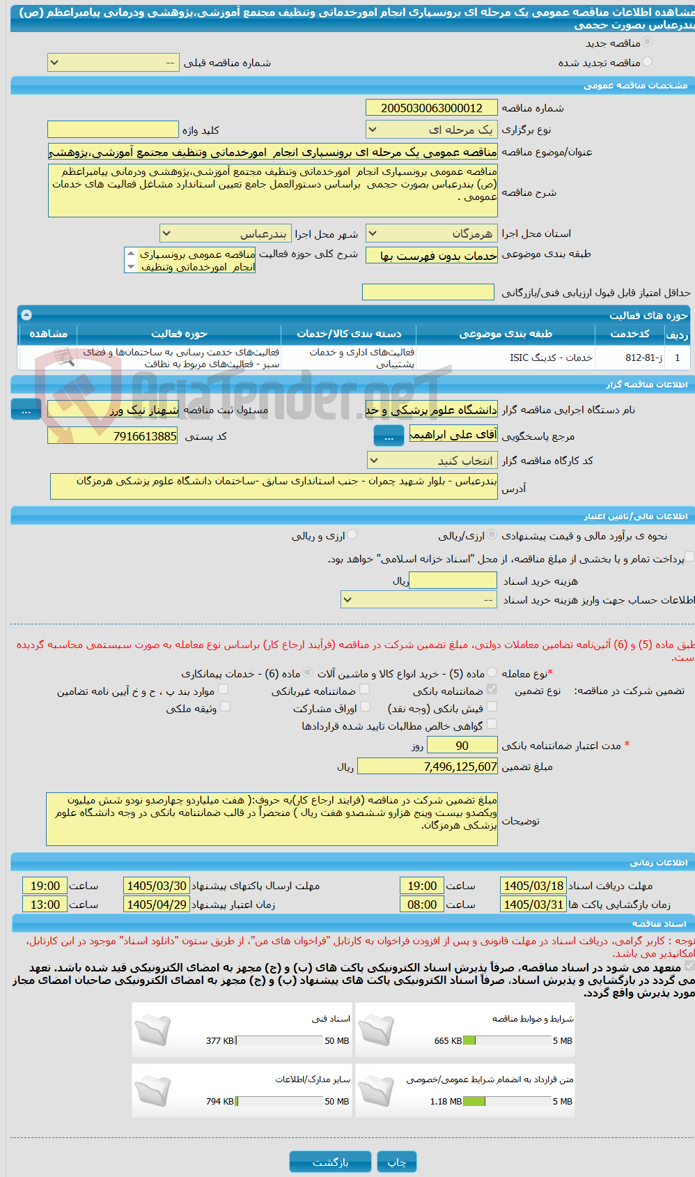 تصویر کوچک آگهی مناقصه عمومی یک مرحله ای برونسپاری انجام  امورخدماتی وتنظیف مجتمع آموزشی،پژوهشی ودرمانی پیامبراعظم (ص) بندرعباس بصورت حجمی  