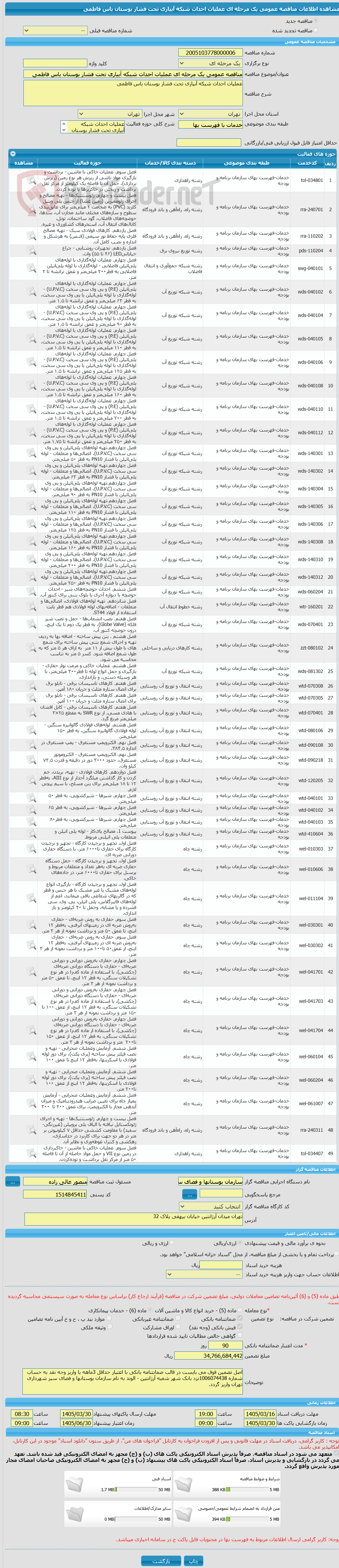 تصویر کوچک آگهی مناقصه عمومی یک مرحله ای عملیات احداث شبکه آبیاری تحت فشار بوستان یاس فاطمی