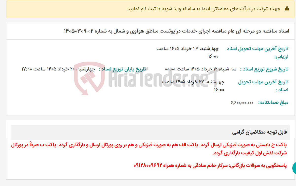 تصویر کوچک آگهی اسناد مناقصه دو مرحله ای عام مناقصه اجرای خدمات درایوتست مناطق هوآوی و شمال به شماره 02-14050309