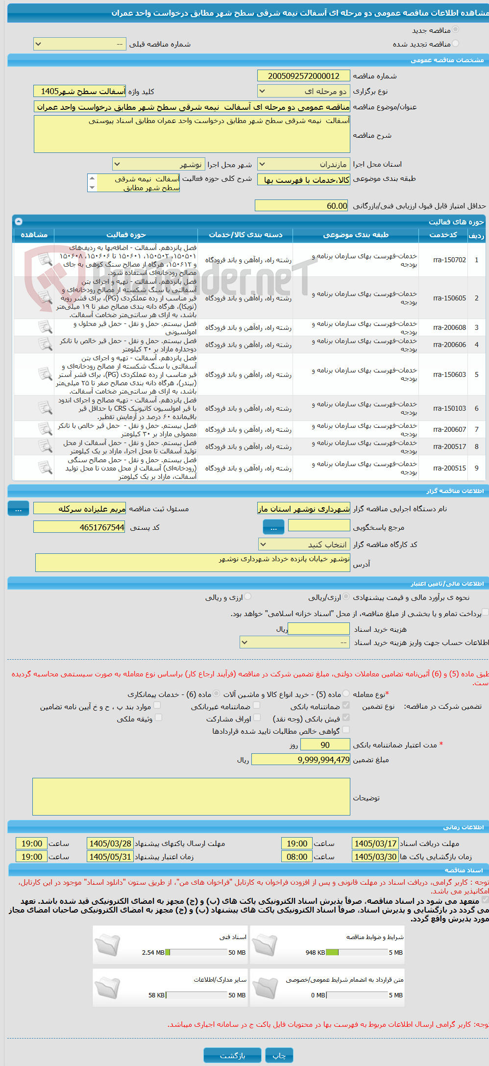 تصویر کوچک آگهی مناقصه عمومی دو مرحله ای آسفالت  نیمه شرقی سطح شهر مطابق درخواست واحد عمران