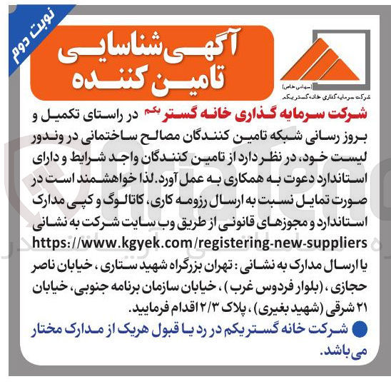 تصویر کوچک آگهی شناسایی تامین کننده برای تکمیل و بروز رسانی شبکه تامین کنندگان مصالح ساختمانی در وندور لیست خود