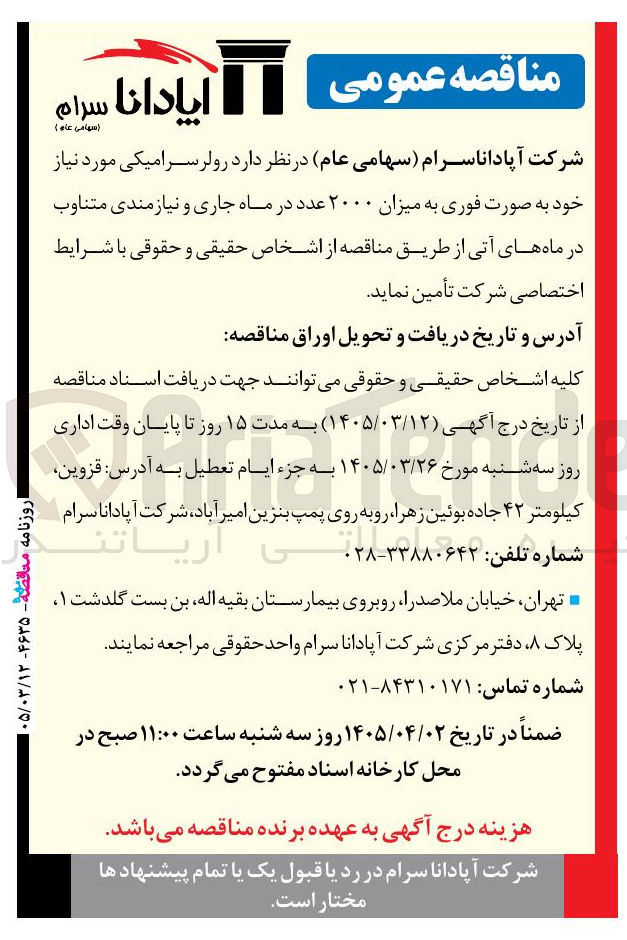 تصویر کوچک آگهی تامین رولر سرامیکی به میزان ۲۰۰۰ عدد