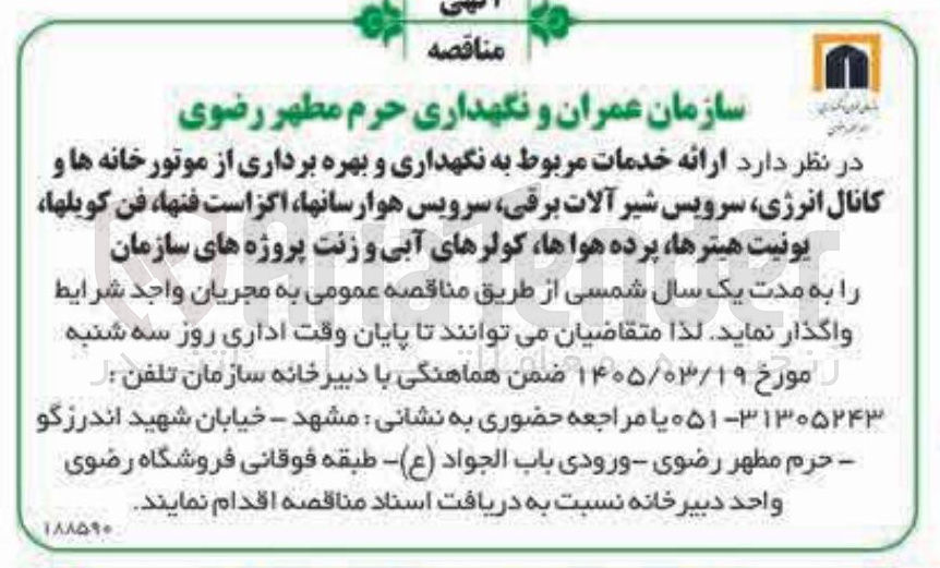 تصویر کوچک آگهی ارائه خدمات مربوط به نگهداری و بهره برداری از موتورخانه ها و کانال انرژی، سرویس شیر آلات برقی، سرویس هوارسانها، اگزاست فنها، فن كويلها، یونیت هیترها، پرده هواها، کولرهای آبی و زنت پروژه های سازمان
