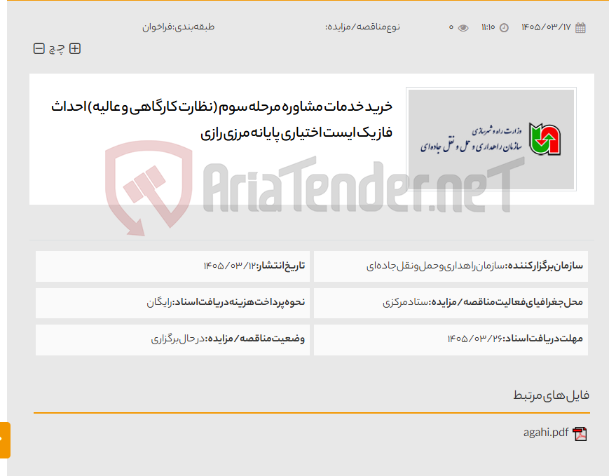 تصویر کوچک آگهی خرید خدمات مشاوره مرحله سوم (نظارت کارگاهی و عالیه) احداث فاز یک ایست اختیاری پایانه مرزی رازی