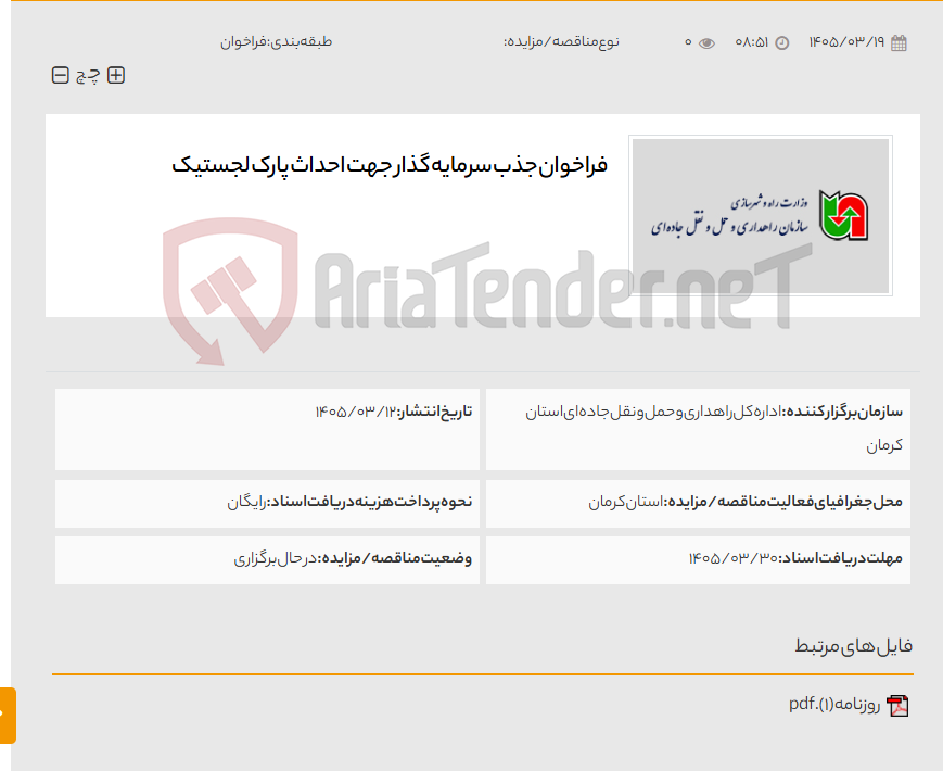 تصویر کوچک آگهی فراخوان جذب سرمایه گذار جهت احداث پارک لجستیک