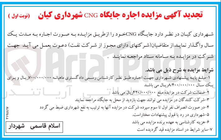 تصویر کوچک آگهی  اجاره جایگاه CNG 