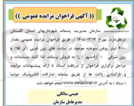 تصویر کوچک آگهی فروش روغن سوخته موجود در سایت ها