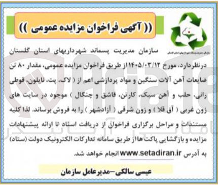 تصویر کوچک آگهی فروش مقدار ۸۰ تن ضایعات آهن آلات سنگین و مواد پردازشی