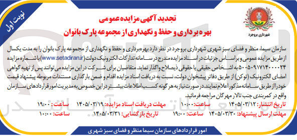 تصویر کوچک آگهی بهره برداری و حفظ و نگهداری از مجموعه پارک بانوان