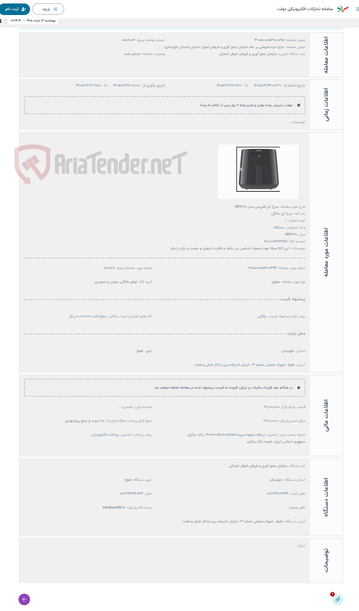 تصویر کوچک آگهی حراج سرخ کن فلیپس مدل HD9270