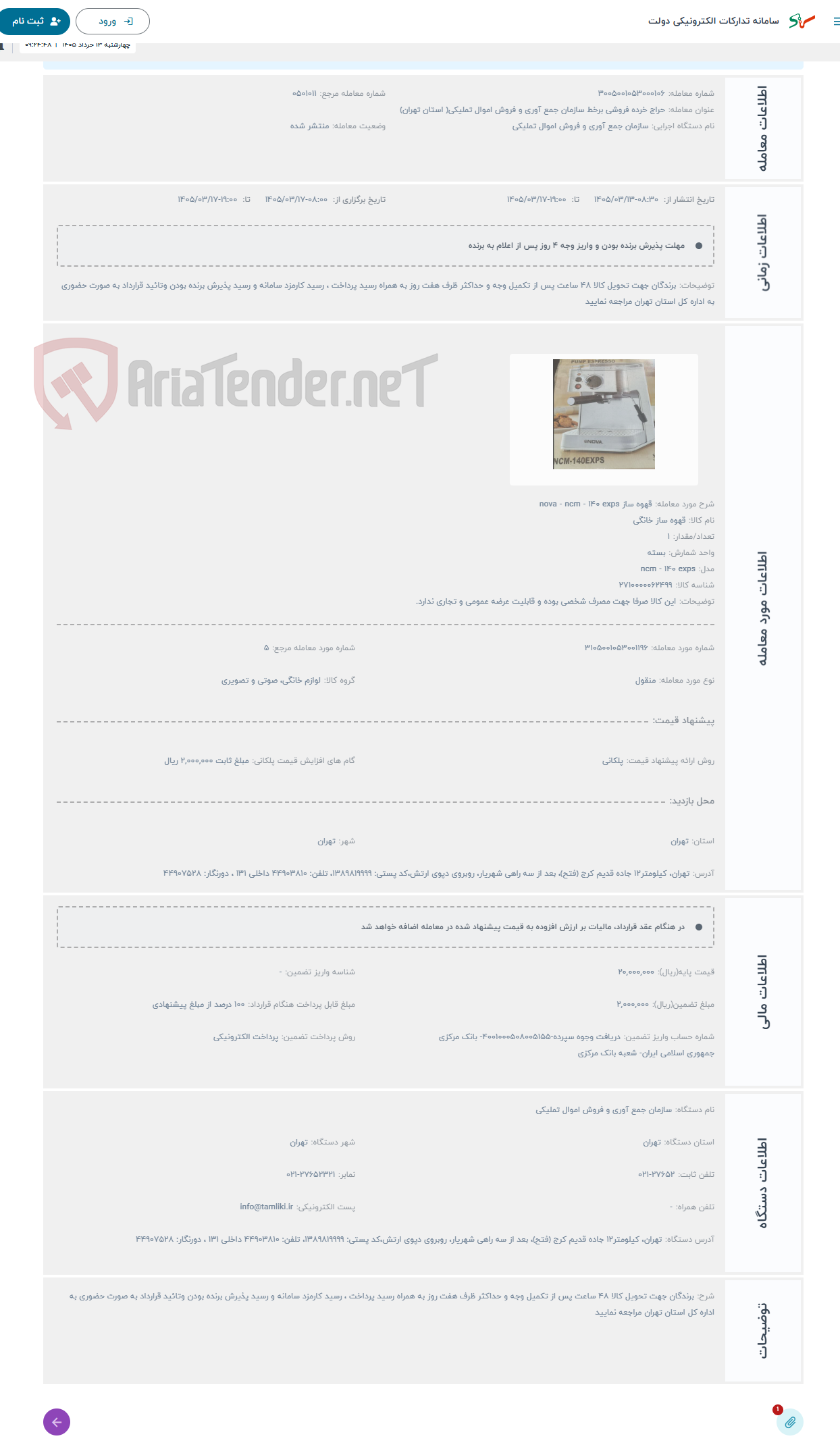 تصویر کوچک آگهی حراج قهوه ساز nova - ncm - 140 exps