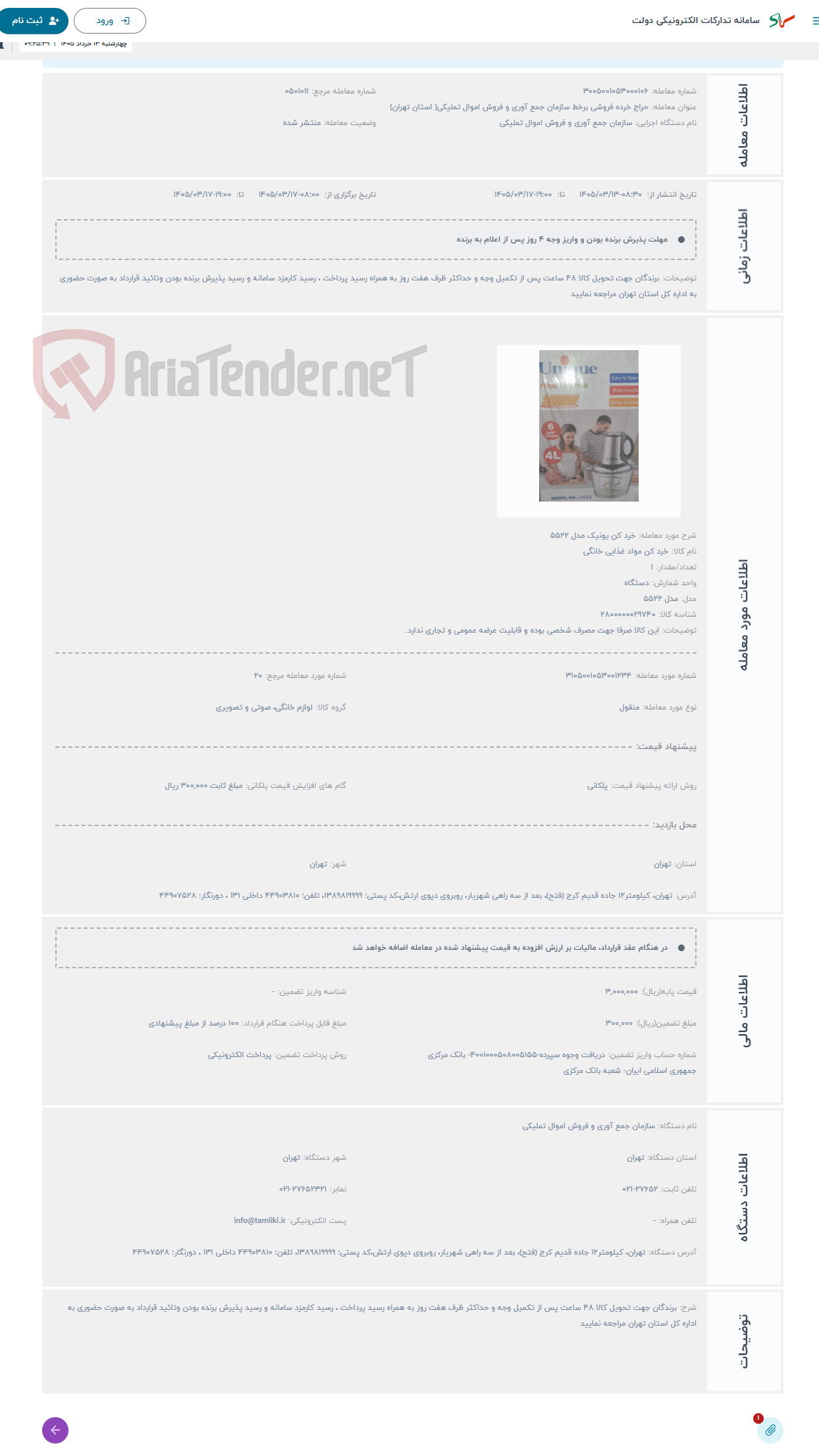 تصویر کوچک آگهی حراج خرد کن یونیک مدل 5522